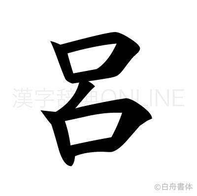 木 呂 漢字